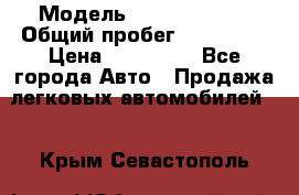  › Модель ­ Ford Fiesta › Общий пробег ­ 130 000 › Цена ­ 230 000 - Все города Авто » Продажа легковых автомобилей   . Крым,Севастополь